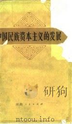 中国民族资本主义的发展   1982  PDF电子版封面  4105·12  全慰天著 