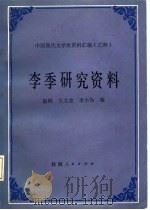 李季研究资料（1986 PDF版）