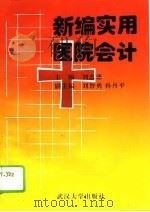 新编实用医院会计（1995 PDF版）