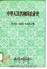 中华人民共和国农业史   1989  PDF电子版封面  753160762X  陈守林等主编 