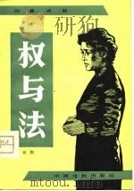 权与法  四幕话剧（1980 PDF版）