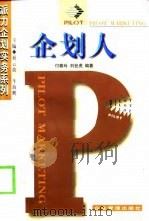 企划人   1998  PDF电子版封面  7801470052  付春玲，刘世虎著 