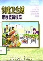 创建卫生城市民教育读本（1997 PDF版）