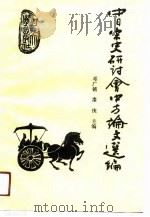中日宋史研讨会中方论文选编（1991 PDF版）