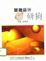 基础会计   1995  PDF电子版封面  7205034337  彭凤珍主编 