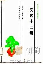 文艺十二讲   1987  PDF电子版封面  7532900525  牟国胜，严蓉仙编 