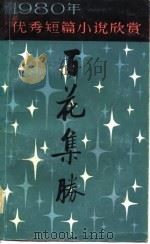 百花集胜——1980年优秀短篇小说欣赏（1982年09月第1版 PDF版）
