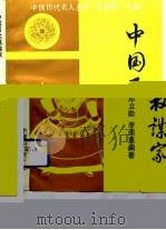 中国历代权谋家   1993  PDF电子版封面  7800761665  羊春秋主编；邓立勋，李润英编著 