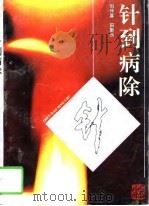 针到病除   1994  PDF电子版封面  7537509964  刘仲喜，田新乐编 