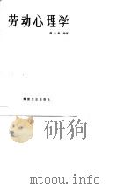 劳动心理学   1990  PDF电子版封面  7502000577  静天魁编著 