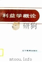 利益学概论   1992  PDF电子版封面  7538214119  赵奎礼著 