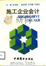 施工企业会计   1992  PDF电子版封面  7504414271  李庆振主编 