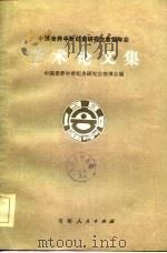 学术论文集   1982  PDF电子版封面    中国世界中世纪史研究会理事会 