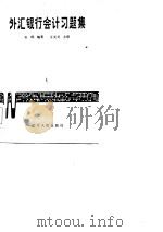 外汇银行会计习题集   1986  PDF电子版封面  4090·150  石珉编著 