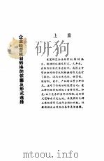 企业经营机制研究   1989  PDF电子版封面  7561005636  刘洪侠等主编 