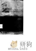 会计基础知识习题集   1983  PDF电子版封面    葛家澍，吴水澎编 