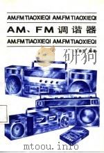AM、FM调谐器   1987  PDF电子版封面  7504200123  王恭行编著 