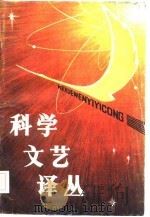 科学文艺译丛（1982 PDF版）