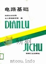 电路基础   1989  PDF电子版封面  7111006429  陕西机械学院电子原理教研室编 