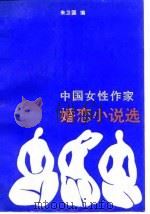 中国女性作家婚恋小说选（1988 PDF版）
