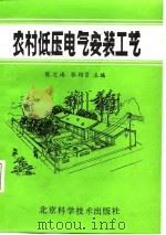 农村低压电气安装工艺   1987  PDF电子版封面    陈芝涛，张绍贤主编 