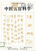 五官科学   1996  PDF电子版封面  7535720684  李传课主编 