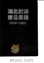 湖北财源建设集锦  1978-1988（1989 PDF版）
