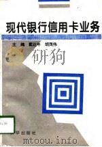 现代银行信用卡业务   1997  PDF电子版封面  7501134472  戴达年，胡茂伟主编 