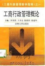 工商行政管理概论   1995  PDF电子版封面  756011797X  汪欣然等主编 