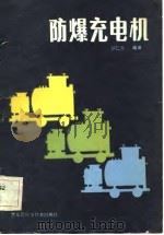 防爆充电机（1984 PDF版）