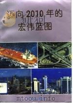 迈向2010年的宏伟蓝图   1993  PDF电子版封面  7805558515  林庆民，傅毓殿主编 