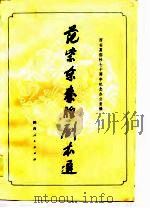 范紫东秦腔剧本选（1982 PDF版）