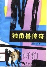 独角兽传奇   1986  PDF电子版封面  10004·014  刘敏庚著 