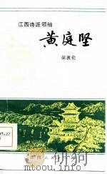 江西诗派领袖黄庭坚   1986  PDF电子版封面  10110·490  胡敦伦编写 
