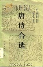 唐诗合选（1986 PDF版）