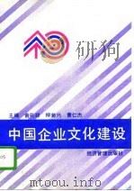 中国企业文化建设（1991 PDF版）