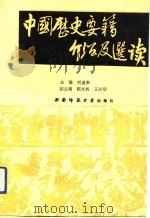 中国历史要籍介绍及选 读（1991年04月第1版 PDF版）