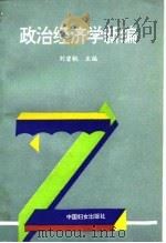 政治经济学新编   1994  PDF电子版封面  7800163814  刘碧桃主编 