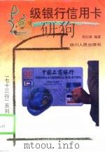 超级银行信用卡   1994  PDF电子版封面  7220026080  张纪康编著 