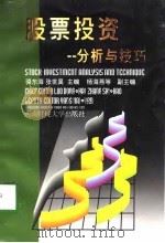 股票投资   1998  PDF电子版封面  7810552708  骆东海，张世昊主编 
