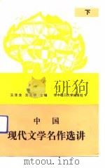 中国现代文学名作选讲  下（1991 PDF版）