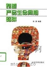 跨越产品生命周期陷阱   1997  PDF电子版封面  780118484X  陈渊编著 