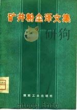 矿井粉尘译文集（1981 PDF版）