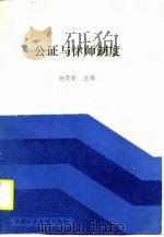 公证与律师制度   1989  PDF电子版封面  7810213059  杨荣新主编 