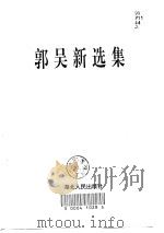 郭吴新选集（1997 PDF版）