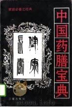 中国药膳宝典（1995 PDF版）