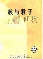 核与粒子   1984  PDF电子版封面  13031·2470  薛格雷（E.Segre）著；沈子威等译；陆祖荫校 