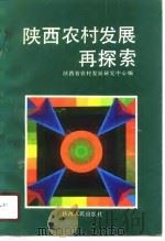 陕西农村发展再探索（1990 PDF版）