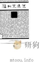 福州交通志   1988  PDF电子版封面  7211006137  福州市交通局编 