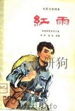 电影文学剧本  红雨   1975  PDF电子版封面    杨啸，崔嵬改编 